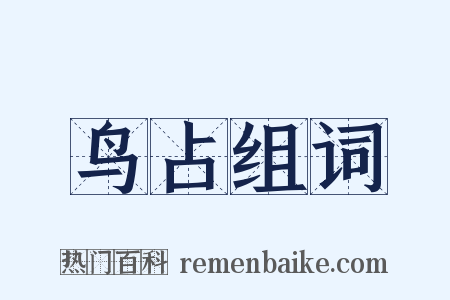 鸟占组词是什么意思的图片